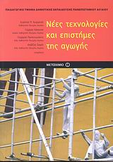 Νέες τεχνολογίες και επιστήμες της αγωγής