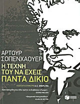Η τέχνη του να έχεις πάντα δίκιο
