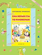Ένα κεράκι για το ρινοκεράκι