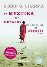 Τα μυστικά του μοναχού που πούλησε τη Ferrari του