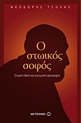 Ο στωικός σοφός