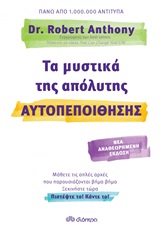 Τα μυστικά της απόλυτης αυτοπεποίθησης