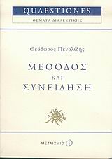 Μέθοδος και συνείδηση