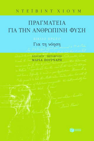 Πραγματεία για την ανθρώπινη φύση