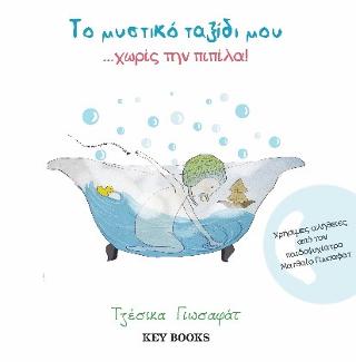 Το μυστικό ταξίδι μου... χωρίς την πιπίλα!