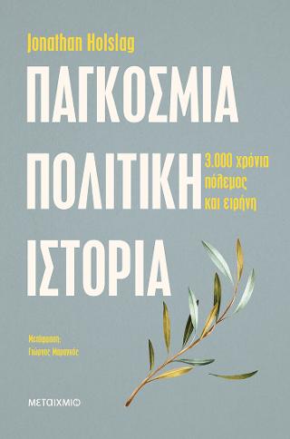 Παγκόσμια πολιτική ιστορία