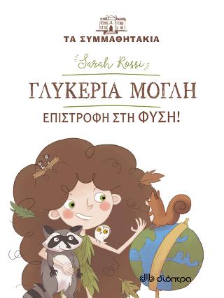 Γλυκερία Μόγλη - Επιστροφή στη φύση!
