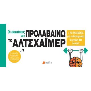 Οι ασκήσεις μου προλαβαίνω το Αλτσχάϊμερ