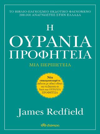Η Ουράνια προφητεία