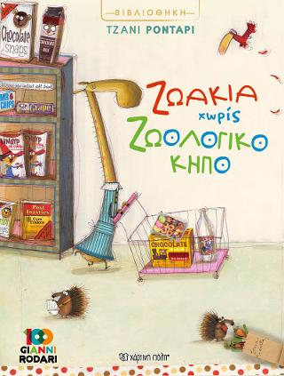Ζωάκια Χωρίς Ζωολογικό Κήπο