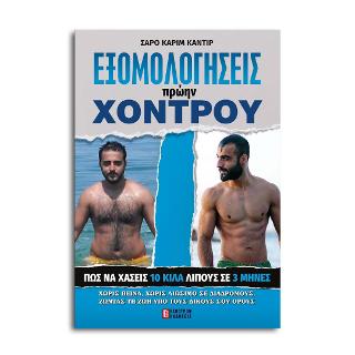 Εξομολογήσεις Πρώην Χοντρού