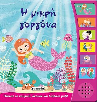 Η μικρή γοργόνα
