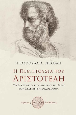 Η Πεμπτουσία του Αριστοτέλη