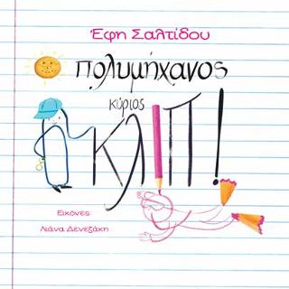 O πολυμήχανος κύριος Κλιπ!