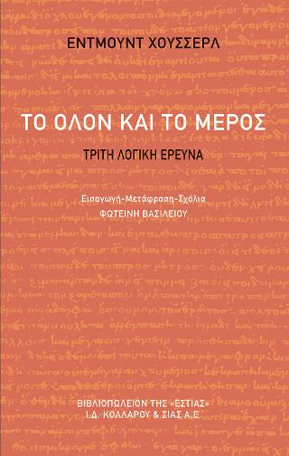 Το όλον και το μέρος