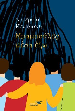 Μπαμπούλες μέσα έξω