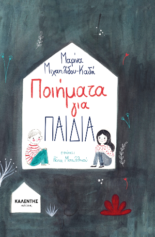 Ποιήματα για Παιδιά