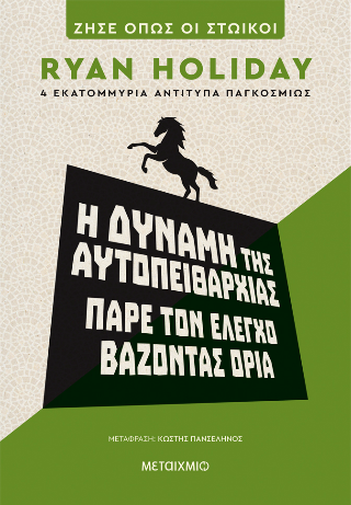 Η δύναμη της αυτοπειθαρχίας
