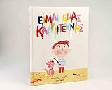 Είμαι ένας καλλιτέχνης