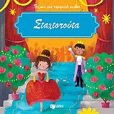 Σταχτοπούτα (Σειρά: Πες μου ένα παραμύθι ακόμα)