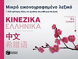 Μικρό εικονογραφημένο λεξικό: Κινεζικά-Ελληνικά