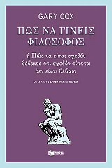 Πώς να γίνεις φιλόσοφος ή πώς να είσαι σχεδόν βέβαιος ότι σχεδόν τίποτα δεν είναι βέβαιο