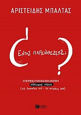 Εντός παρενθέσεως; Κυβερνώσα ριζοσπαστική αριστερά, περίοδος α΄ (25.1.15 - 21.8.18)