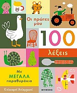 Οι πρώτες μου 100 λέξεις