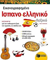 Εικονογραφημένο ισπανο-ελληνικό λεξικό