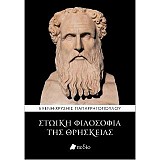 Στωική Φιλοσοφία της Θρησκείας