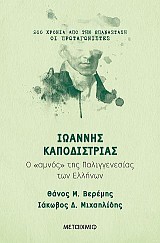 Ιωάννης Καποδίστριας