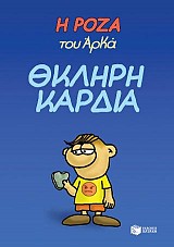 Η Ρόζα του Αρκά. Θκληρή καρδιά