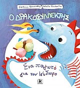 Ένα παγωτό για τον Ισίδωρο - Ο Δρακοσυλλέκτης