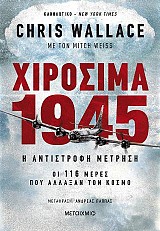 Χιροσίμα 1945 – Η αντίστροφη μέτρηση: Οι 116 μέρες που άλλαξαν τον κόσμο