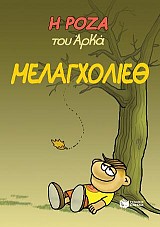 Η Ρόζα του Αρκά. Μελαγχολίεθ