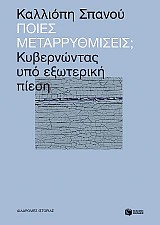 Ποιες μεταρρυθμίσεις; Κυβερνώντας υπό εξωτερική πίεση