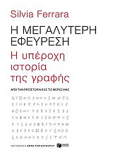 Η μεγαλύτερη εφεύρεση: H υπέροχη ιστορία της γραφής