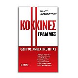 Κόκκινες Γραμμές