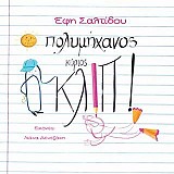 O πολυμήχανος κύριος Κλιπ!