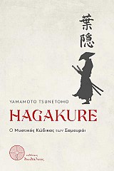 HAGAKURE