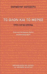 Το όλον και το μέρος
