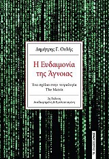 Η Ευδαιμονία της Άγνοιας