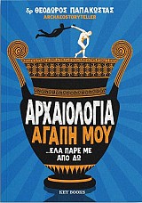 Αρχαιολογία αγάπη μου ...έλα πάρε απο δω