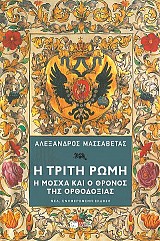 Η Τρίτη Ρώμη. Η Μόσχα και ο θρόνος της ορθοδοξίας.