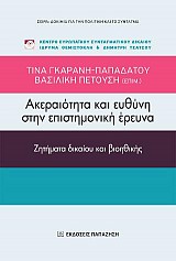 Ακεραιότητα και ευθύνη στην επιστημονική έρευνα