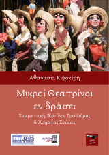 Μικροί Θεατρίνοι εν δράσει