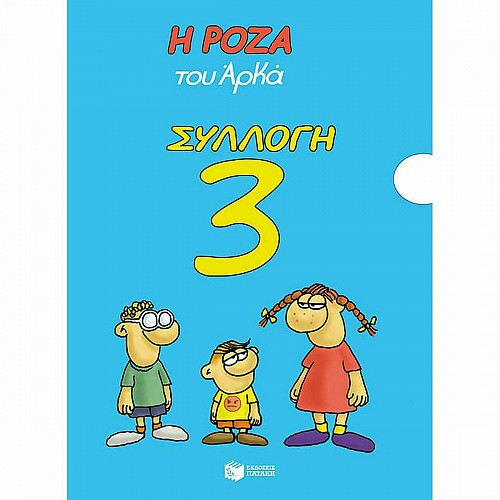 Η Ρόζα Του Αρκά, Συλλογή 3