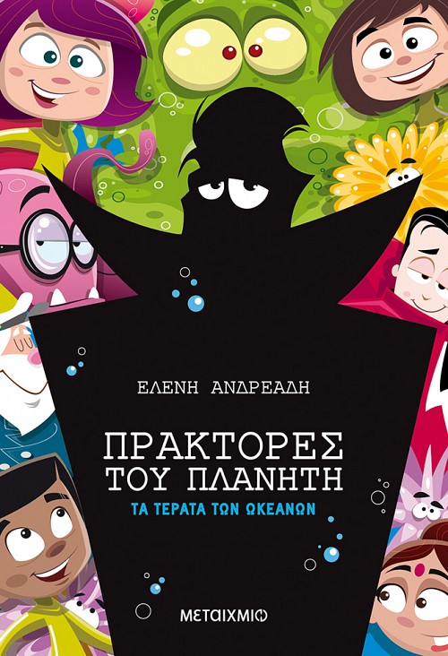 Πράκτορες του πλανήτη: Τα τέρατα των ωκεανών