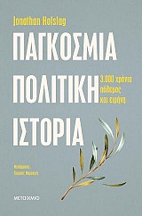 Παγκόσμια πολιτική ιστορία