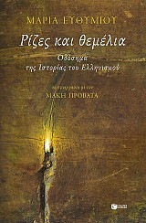 Ρίζες και θεμέλια. Οδόσημα της Ιστορίας του Ελληνισμού